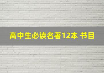 高中生必读名著12本 书目